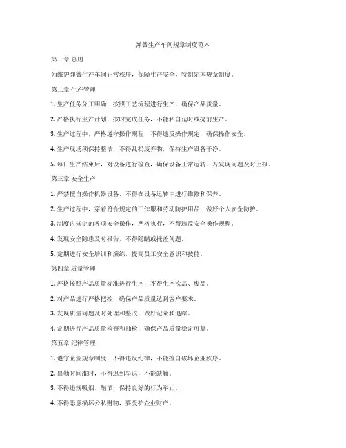弹簧生产车间规章制度范本