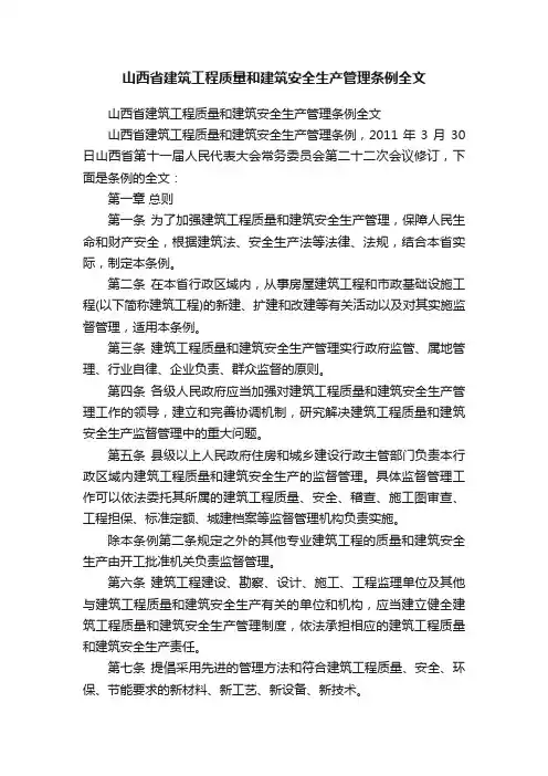 山西省建筑工程质量和建筑安全生产管理条例全文