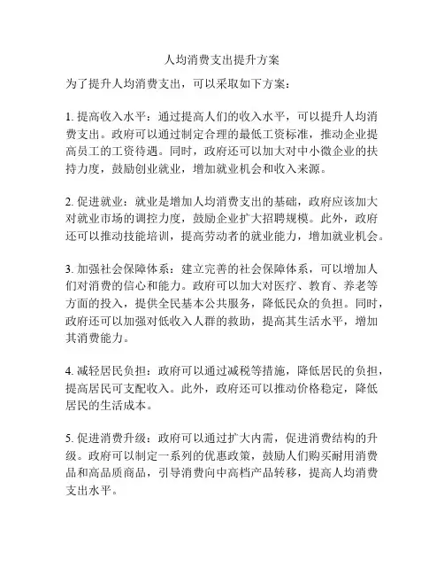 人均消费支出提升方案