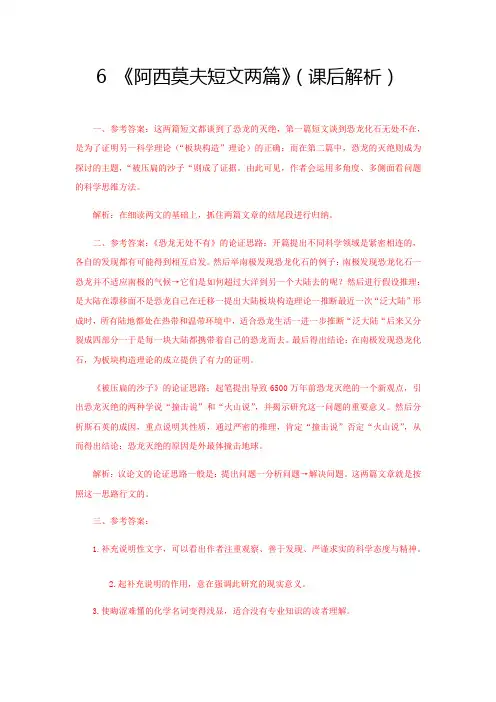 部编版八年级语文下册6《阿西莫夫短文两篇》(课后解析)