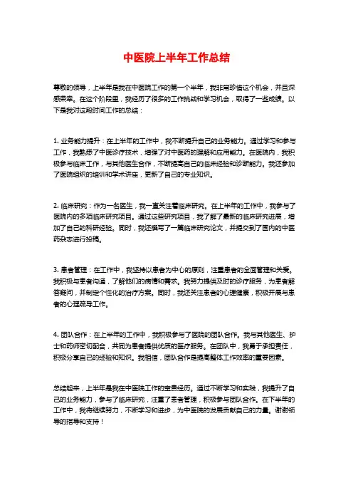 中医院上半年工作总结