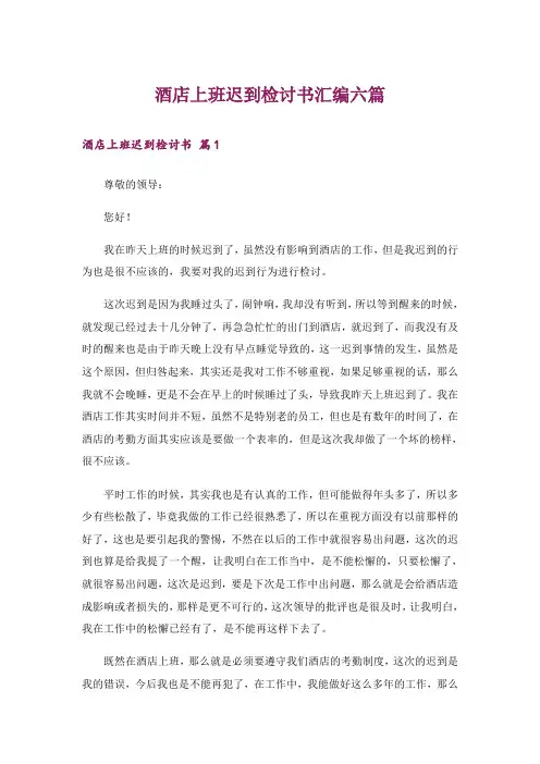 酒店上班迟到检讨书汇编六篇