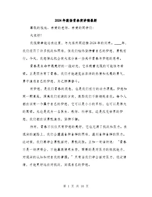 2024年激扬青春演讲稿最新（5篇）