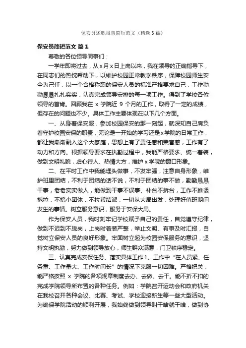 保安员述职报告简短范文（精选3篇）