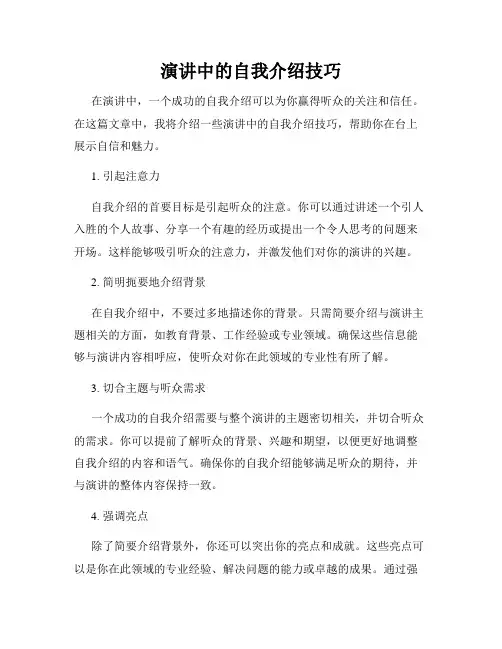 演讲中的自我介绍技巧