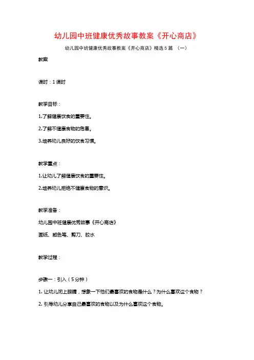 幼儿园中班健康优秀故事教案《开心商店》5篇