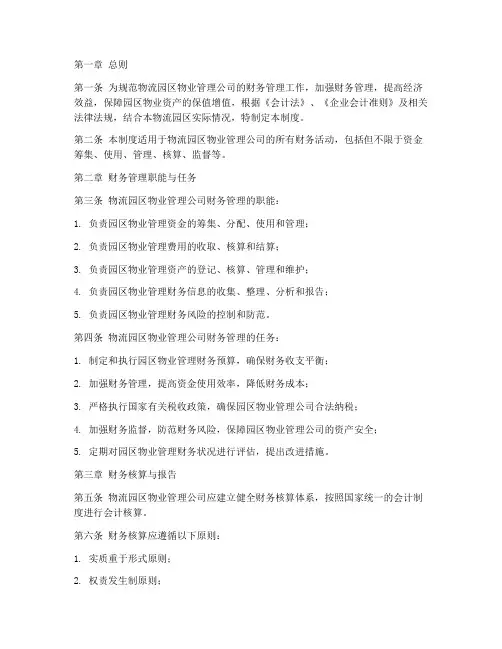 物流园区物业财务管理制度