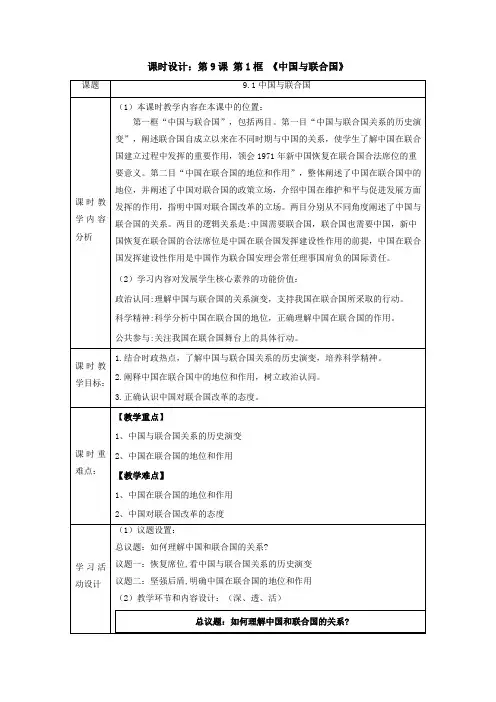 9-1中国与联合国 教案  2023-2024学年高二思想政治部编版选择性必修1当代国际政治与经济