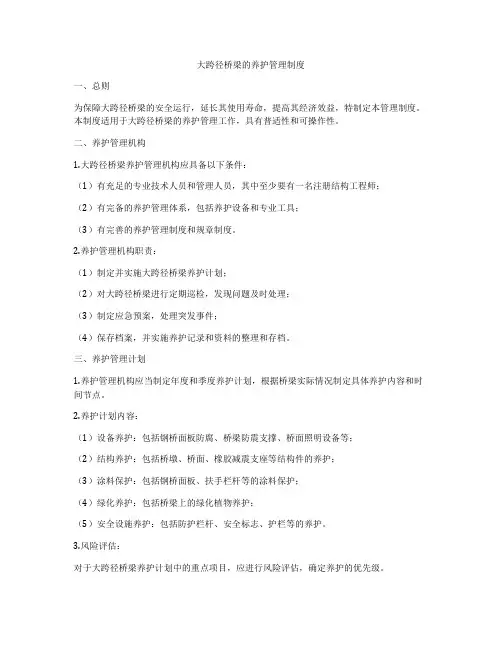 大跨径桥梁的养护管理制度