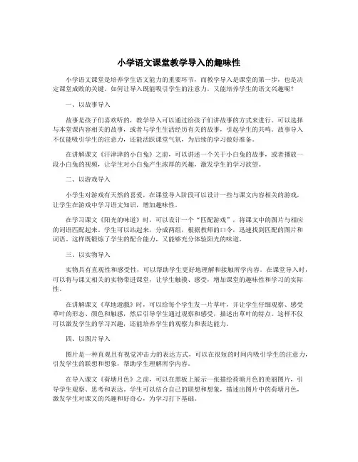 小学语文课堂教学导入的趣味性