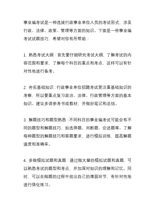 事业编考试试题技巧