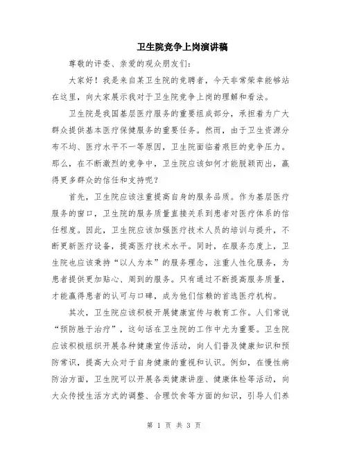 卫生院竞争上岗演讲稿