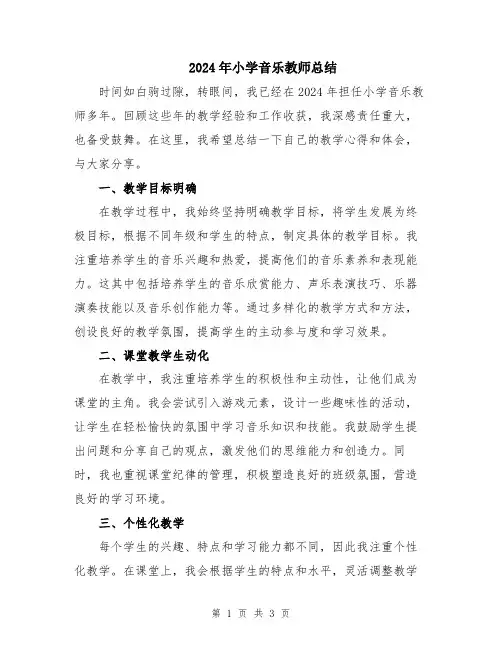 2024年小学音乐教师总结