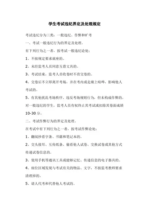 学生考试违纪界定及处理规定