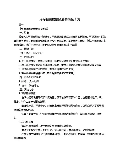 环保服装提案策划书模板3篇