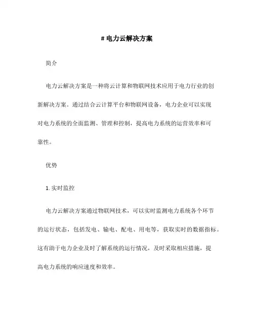 电力云解决方案