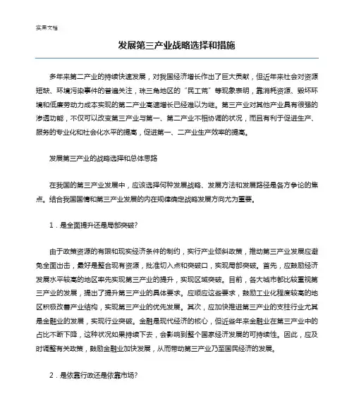 发展第三产业战略选择和措施