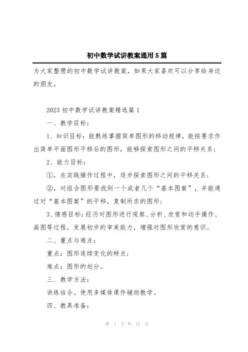 初中数学试讲教案通用5篇