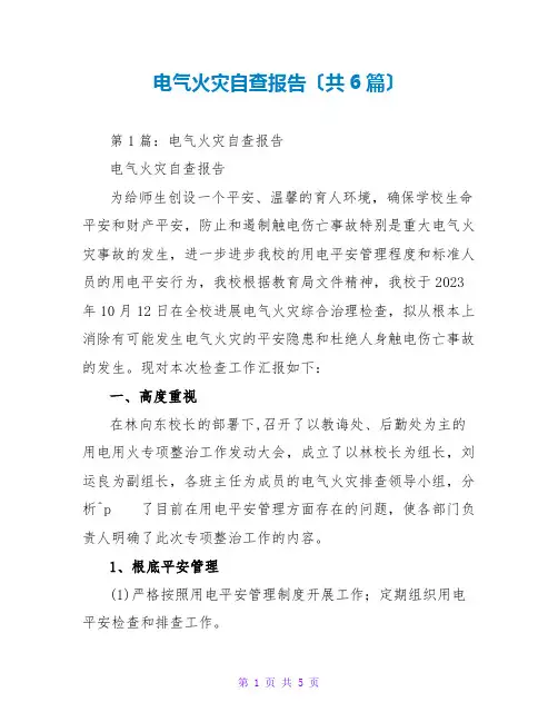 电气火灾自查报告(共6篇)