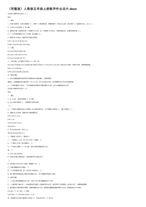 （完整版）人教版五年级上册数学作业设计.docx
