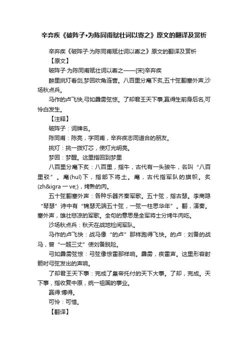 辛弃疾《破阵子·为陈同甫赋壮词以寄之》原文的翻译及赏析