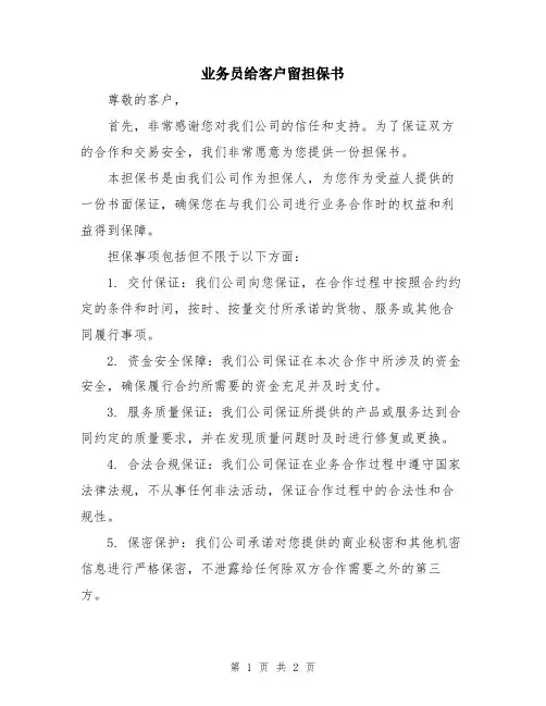业务员给客户留担保书