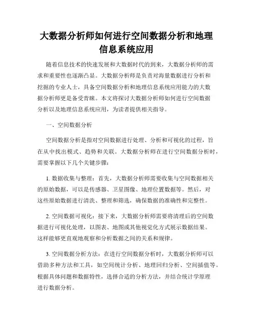 大数据分析师如何进行空间数据分析和地理信息系统应用