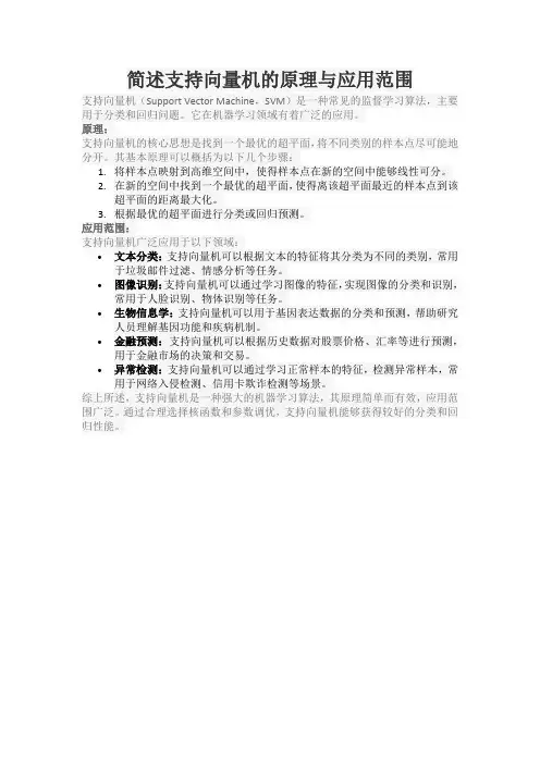 简述支持向量机的原理与应用范围