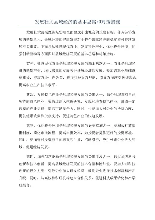 发展壮大县域经济的基本思路和对策措施