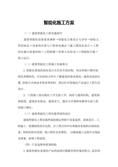 智能化施工方案