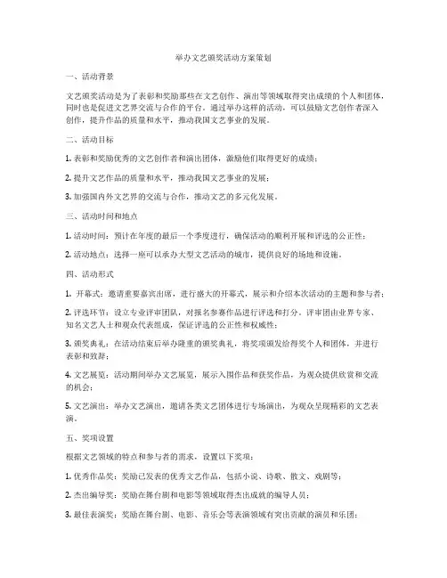 举办文艺颁奖活动方案策划