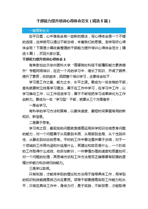 干部能力提升培训心得体会范文（精选5篇）
