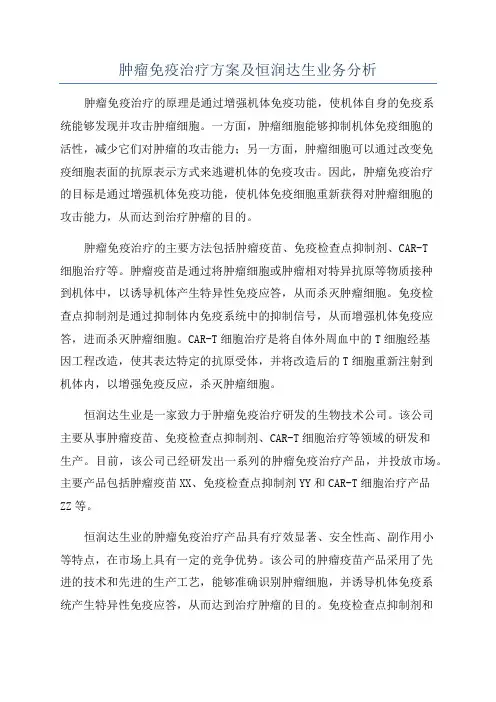 肿瘤免疫治疗方案及恒润达生业务分析