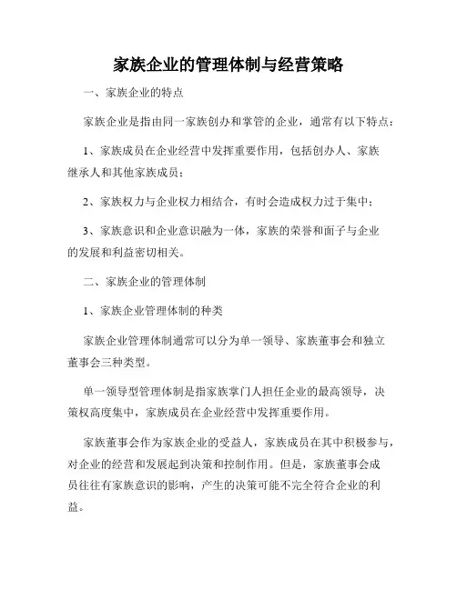 家族企业的管理体制与经营策略