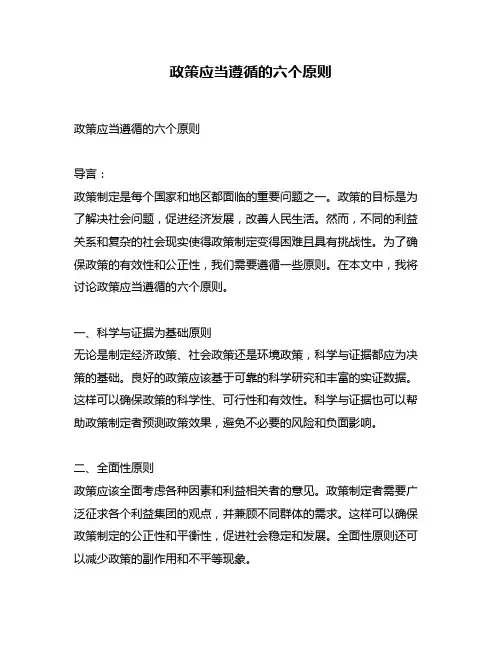 政策应当遵循的六个原则