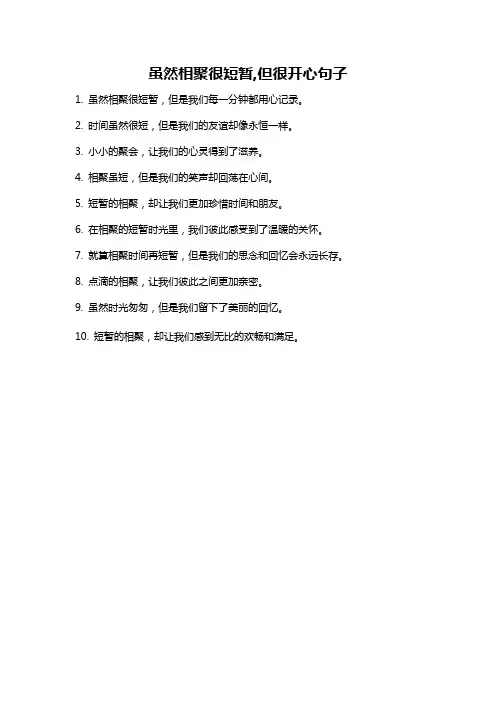 虽然相聚很短暂,但很开心句子