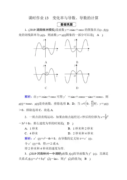 2020届高考数学一轮复习：课时作业13《变化率与导数、导数的计算》(含解析)