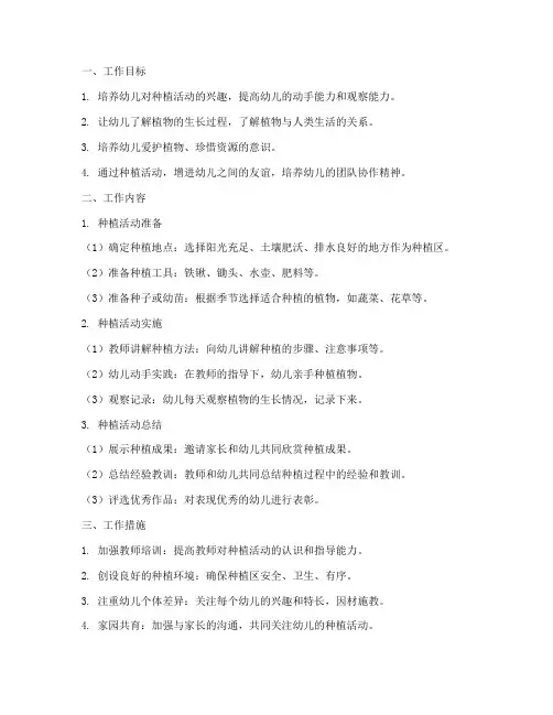 幼儿园种植工作计划小班下
