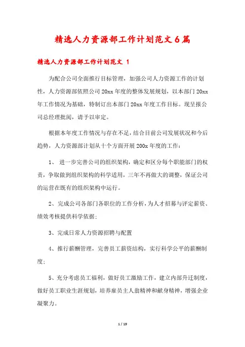 精选人力资源部工作计划范文6篇