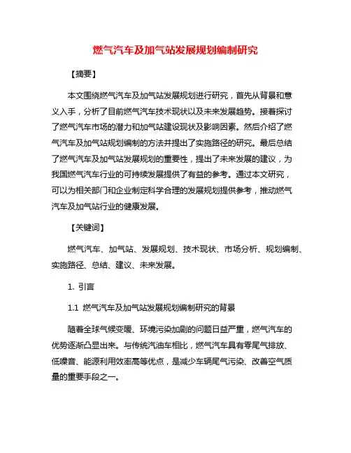 燃气汽车及加气站发展规划编制研究