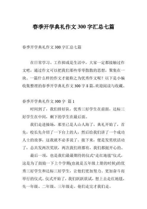 春季开学典礼作文300字汇总七篇