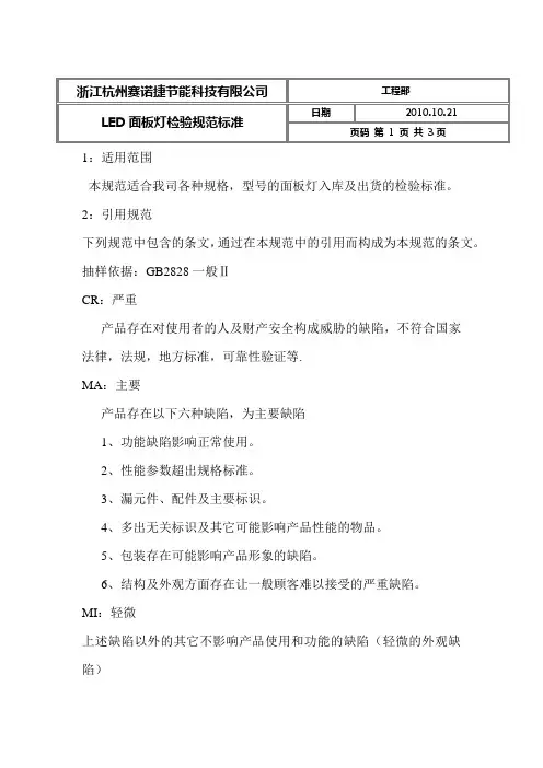 LED面板灯检验规范标准