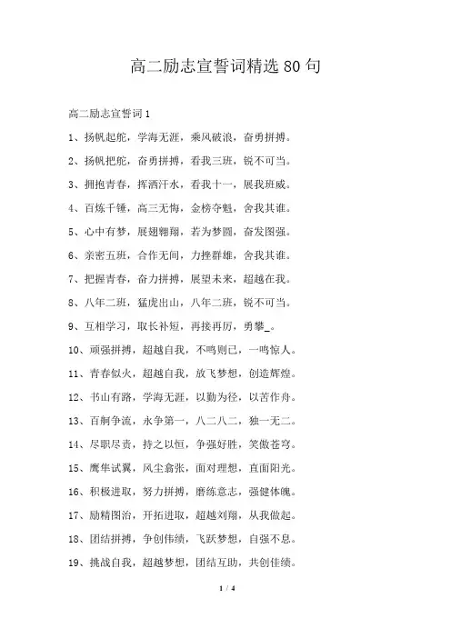 高二励志宣誓词精选80句
