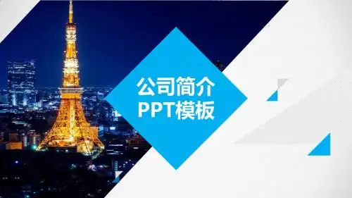公司简介企业展示宣传PPT课件