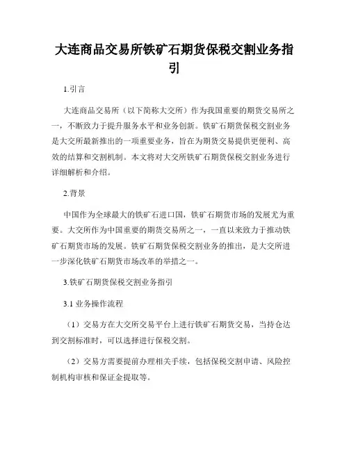 大连商品交易所铁矿石期货保税交割业务指引