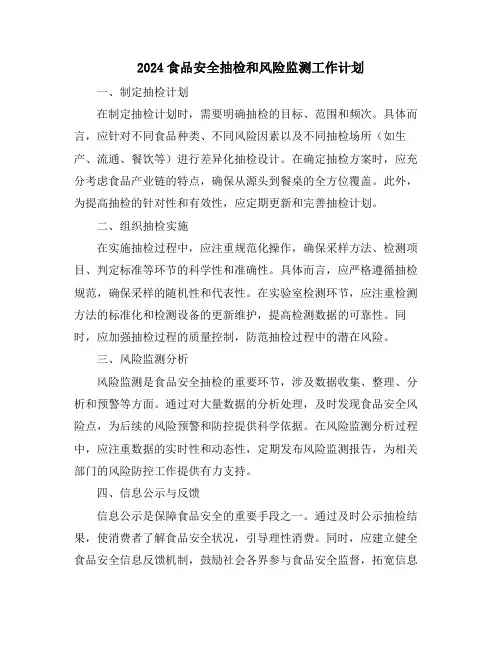 2024食品安全抽检和风险监测工作计划