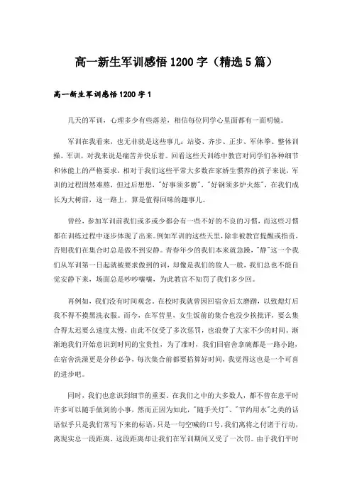 高一新生军训感悟1200字(精选5篇)