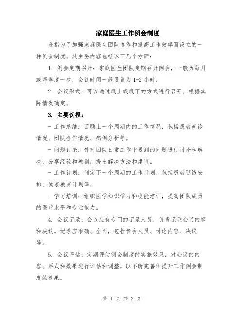 家庭医生工作例会制度