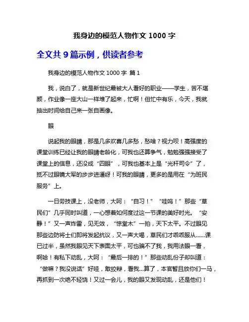 我身边的模范人物作文1000字