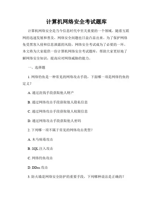 计算机网络安全考试题库